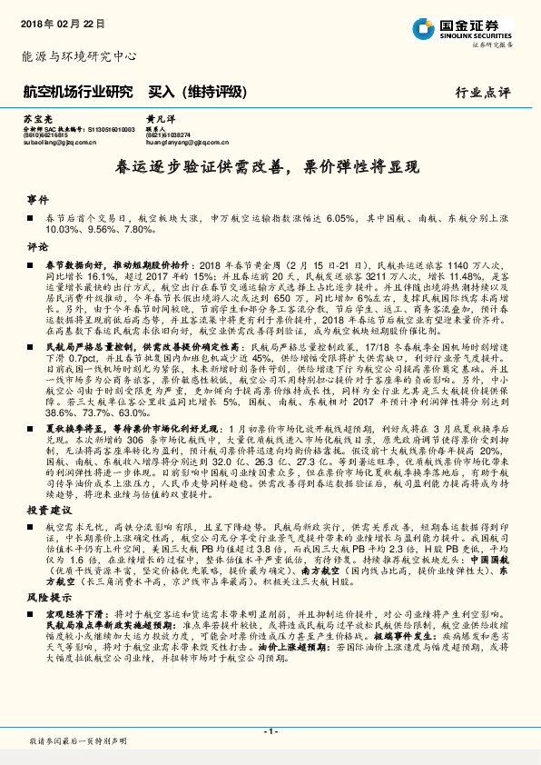 航空机场行业研究：春运逐步验证供需改善，票价弹性将显现
