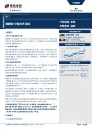 银行行业深度研究报告：透视银行表内外非标