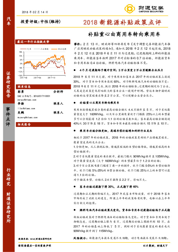 2018新能源补贴政策点评：补贴重心由商用车转向乘用车