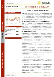 2018新能源补贴政策点评：补贴重心由商用车转向乘用车