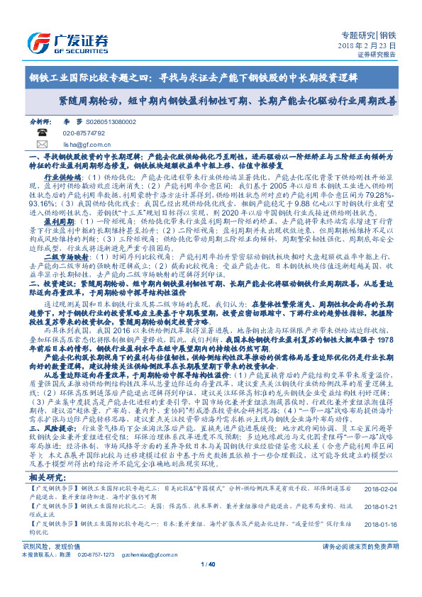 钢铁工业国际比较专题之四：寻找与求证去产能下钢铁股的中长期投资逻辑：紧随周期轮动，短中期内钢铁盈利韧性可期、长期产能去化驱动行业周期改善