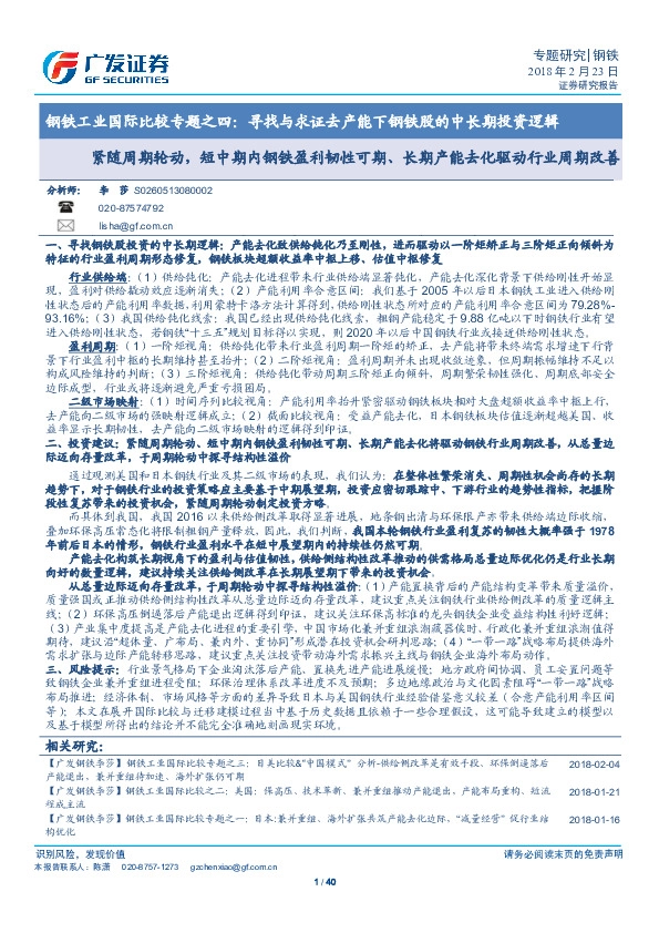 钢铁工业国际比较专题之四：寻找与求证去产能下钢铁股的中长期投资逻辑：紧随周期轮动，短中期内钢铁盈利韧性可期、长期产能去化驱动行业周期改善