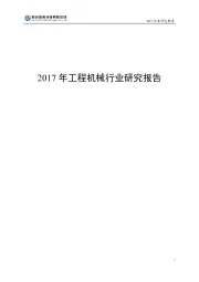 2017年工程机械行业研究报告