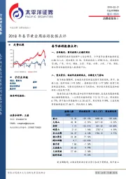 消费者服务Ⅱ：2018年春节黄金周旅游数据点评