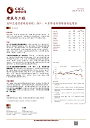 建筑与工程：省级交通投资规划梳理：浙江、山东等省份将维持快速增长