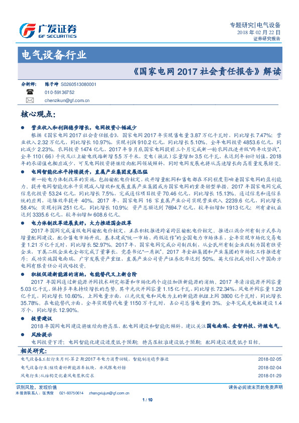 电气设备行业：《国家电网2017社会责任报告》解读
