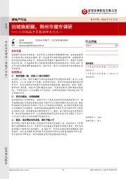 三四线城市草根调研系列之一：旧城换新颜，荆州市楼市调研