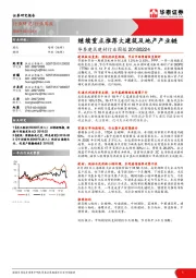 华泰建筑建材行业周报：继续重点推荐大建筑及地产产业链