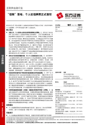 互联网金融行业：“信联”落地，个人征信牌照正式面世
