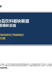 2018年食品饮料板块展望暨春节草根调研总结