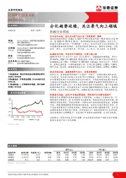 机械行业周报：分化趋势延续，关注景气向上领域