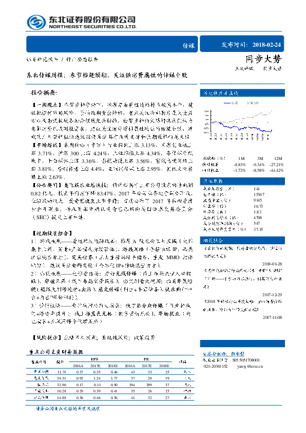 东北传媒周报：春节档超预期，关注强消费属性的传媒个股