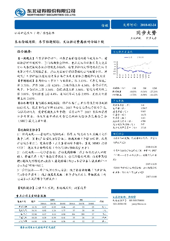 东北传媒周报：春节档超预期，关注强消费属性的传媒个股