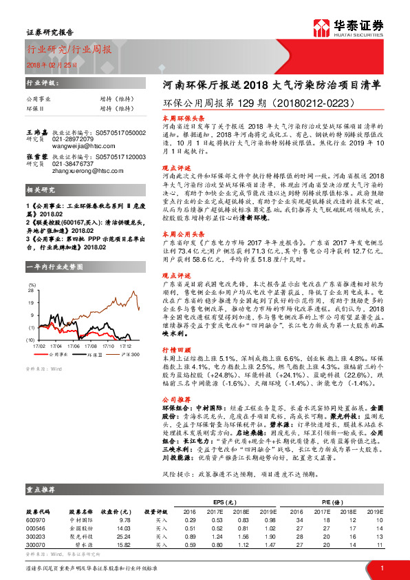 环保公用周报第129期：河南环保厅报送2018大气污染防治项目清单