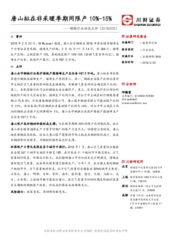 钢铁行业动态点评：唐山拟在非采暖季期间限产10%-15%
