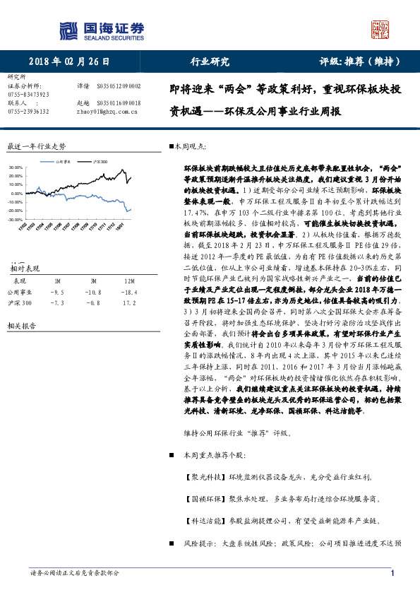 环保及公用事业行业周报：即将迎来“两会”等政策利好，重视环保板块投资机遇