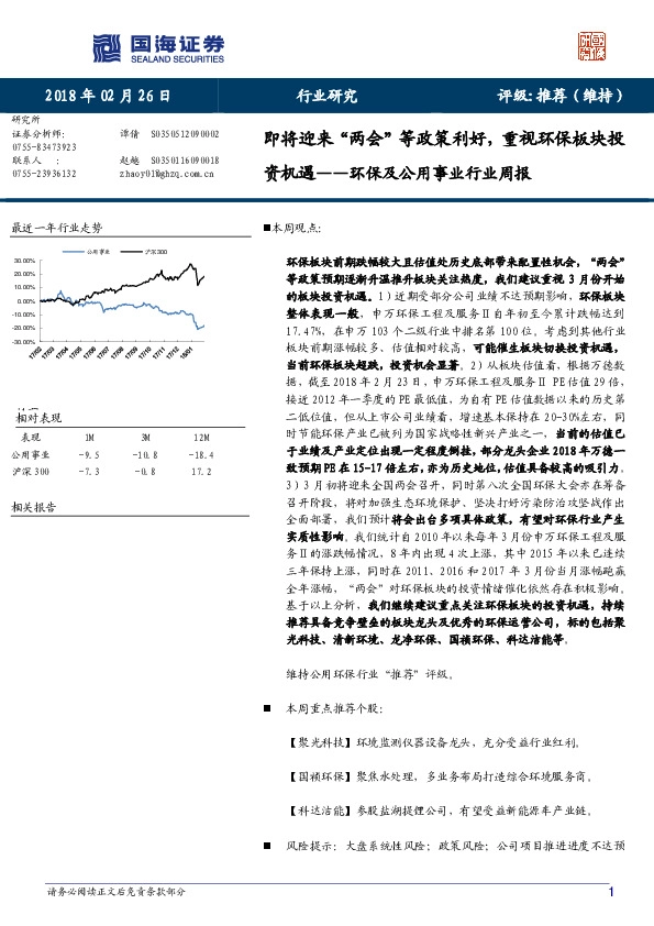 环保及公用事业行业周报：即将迎来“两会”等政策利好，重视环保板块投资机遇