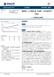 计算机行业周报：春晚融入人工智能元素、全球第一个法定数字货币诞生