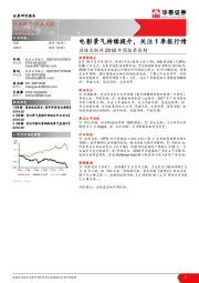 传媒互联网2018年周报第6期：电影景气持续提升，关注1季报行情