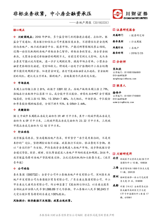 房地产周报：非标业务收紧，中小房企融资承压