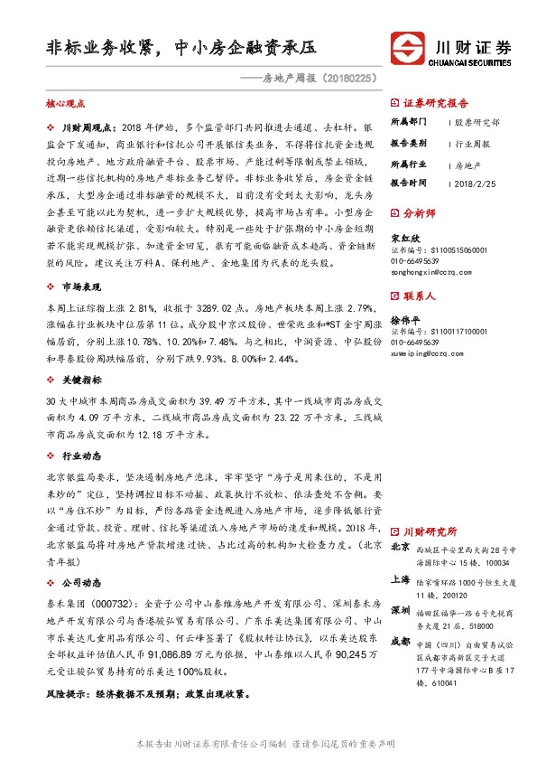 房地产周报：非标业务收紧，中小房企融资承压