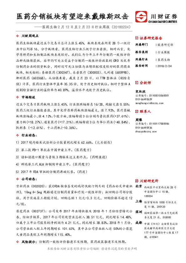 医药生物2月12日至2月23日行业周报：医药分销板块有望迎来戴维斯双击