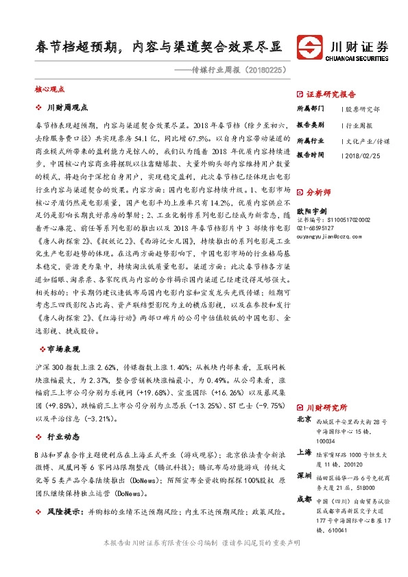 传媒行业周报：春节档超预期，内容与渠道契合效果尽显