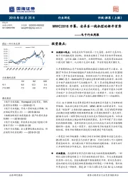 电子行业周报：MWC2018开幕，安卓系一线机型的新年首秀