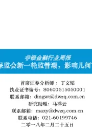 非银金融行业周报:保监会新一轮监管潮,影响几何?