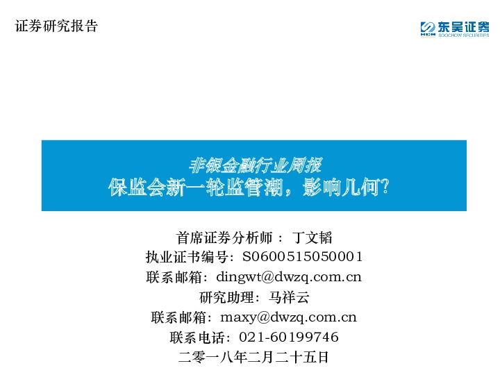 非银金融行业周报：保监会新一轮监管潮，影响几何？