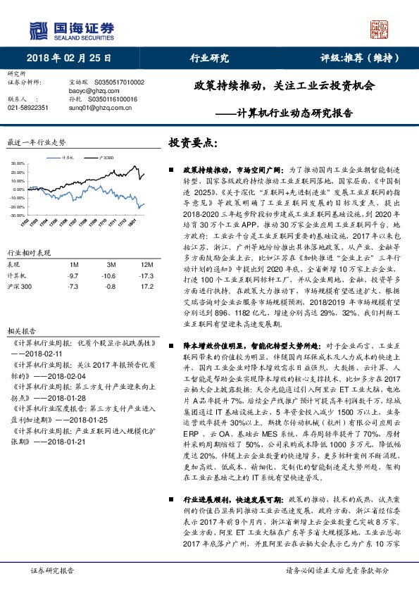 计算机行业动态研究报告：政策持续推动，关注工业云投资机会