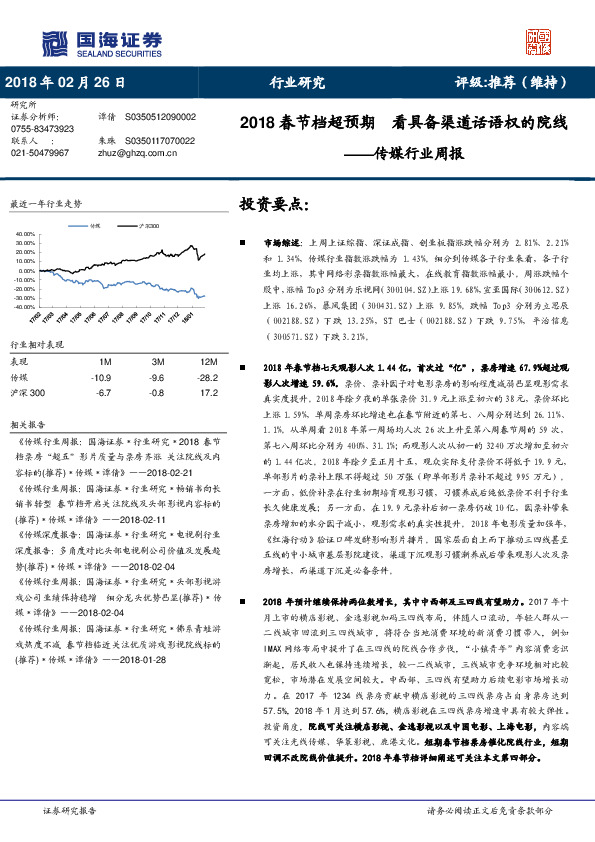 传媒行业周报：2018春节档超预期 看具备渠道话语权的院线