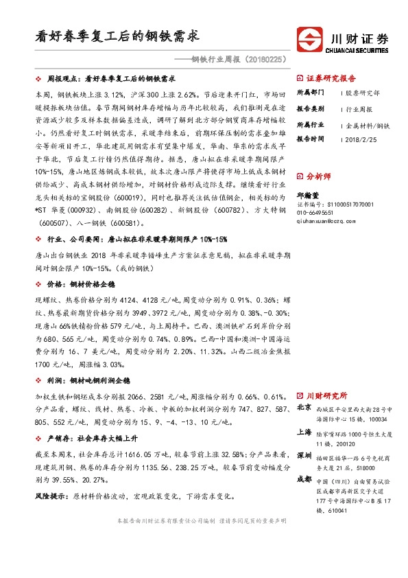 钢铁行业周报：看好春季复工后的钢铁需求