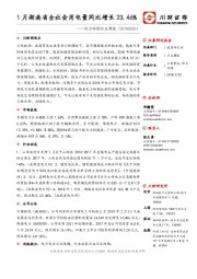 电力环保行业周报：1月湖南省全社会用电量同比增长23.46%