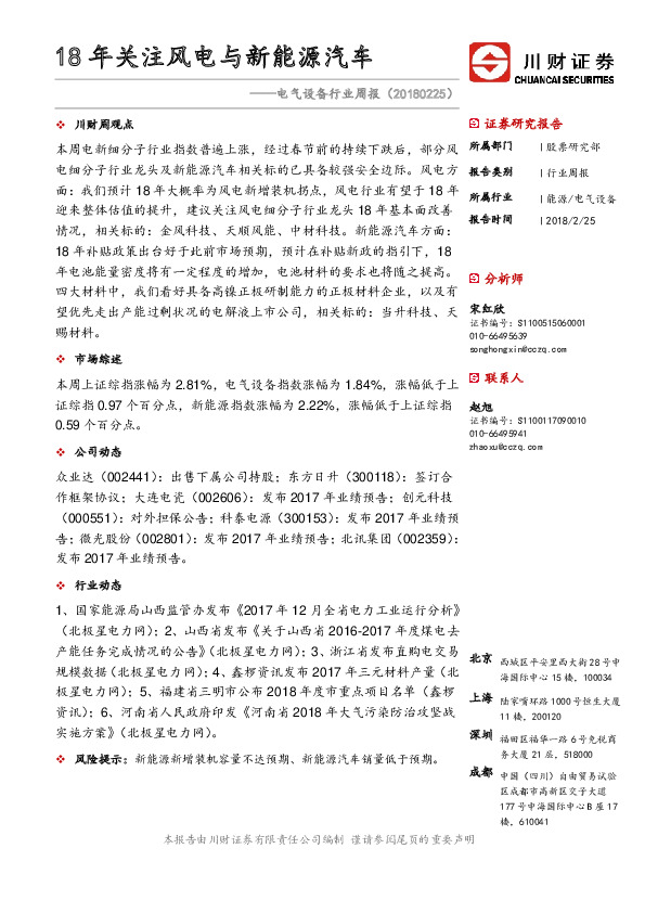 电气设备行业周报：18年关注风电与新能源汽车