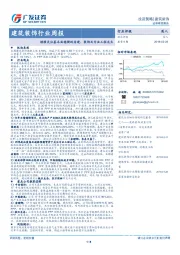 建筑装饰行业周报：继续关注基本面稳健的房建、装饰及专业工程龙头
