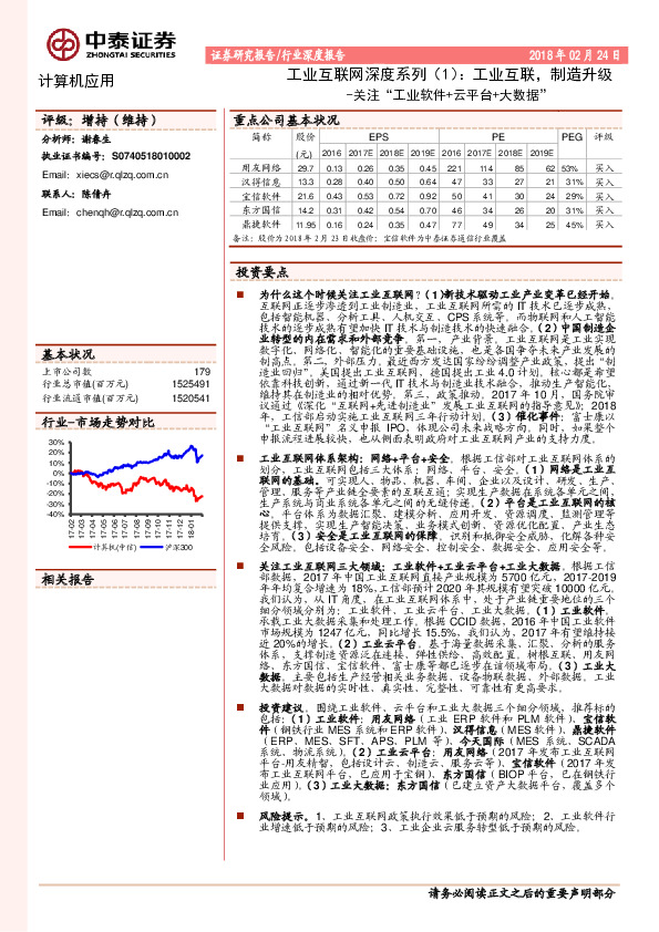 工业互联网深度系列（1）：工业互联，制造升级-关注“工业软件+云平台+大数据”