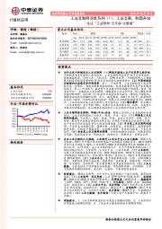 工业互联网深度系列（1）：工业互联，制造升级-关注“工业软件+云平台+大数据”