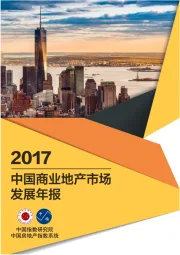 2017中国商业地产市场发展年报