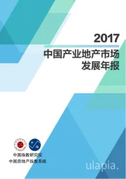 2017中国产业地产市场发展年报