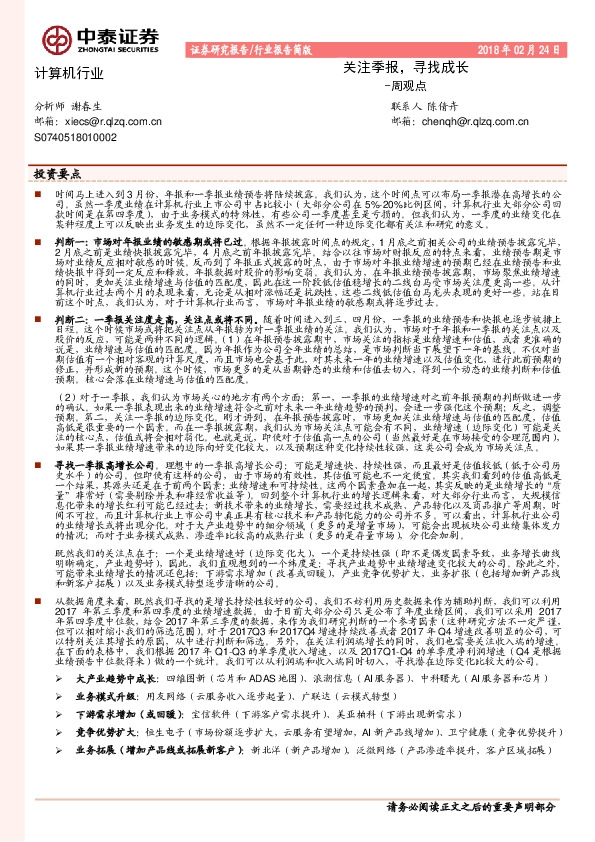 计算机行业周观点：关注季报，寻找成长