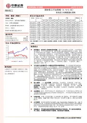 国防军工行业周报：板块进入战略配置机遇期