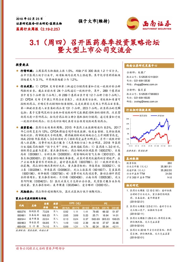 医药行业周报：3.1（周四）召开医药春季投资策略论坛暨大型上市公司交流会