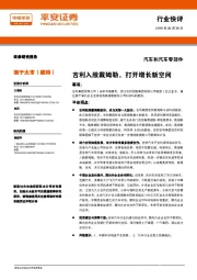 汽车和汽车零部件行业快评：吉利入股戴姆勒，打开增长新空间