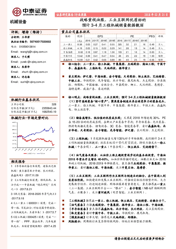 机械设备行业周报：战略重视油服、工业互联网优质标的 预计3-4月工程机械销量数据靓丽