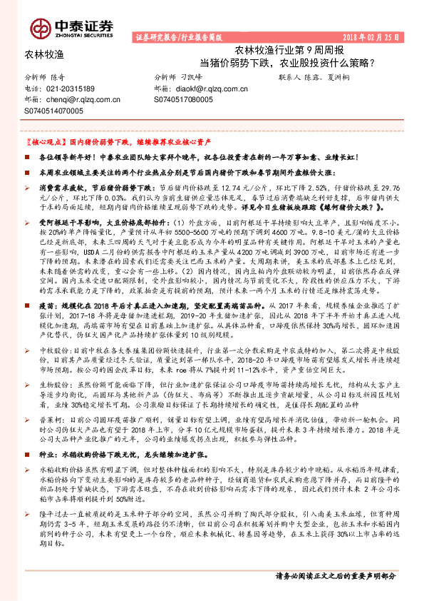 农林牧渔行业第9周周报：当猪价弱势下跌，农业股投资什么策略？
