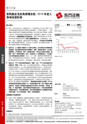 军工行业：军民融合无死角清理法规，2018年进入落地攻坚阶段