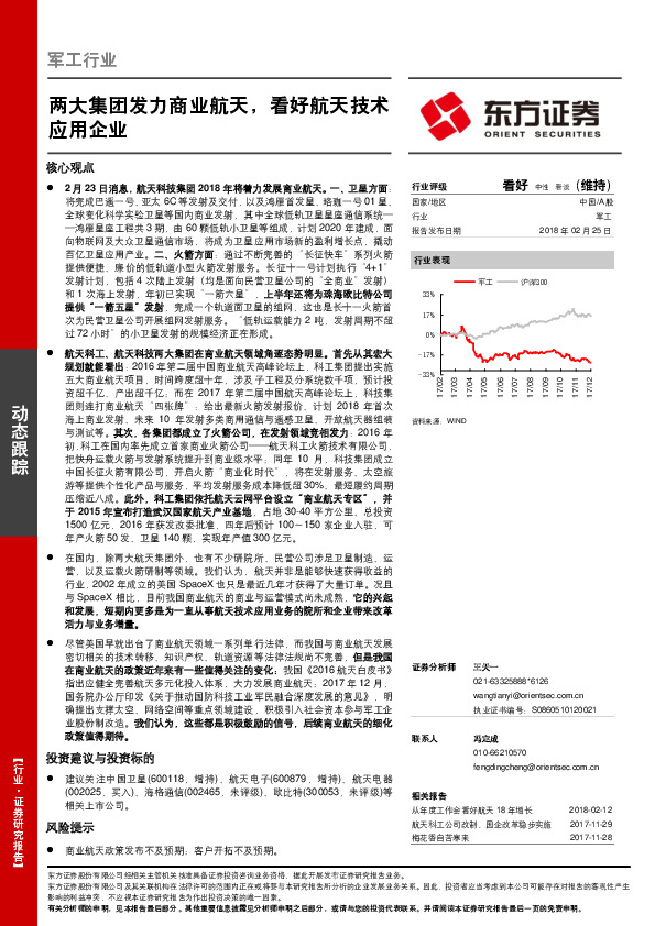军工行业动态跟踪：两大集团发力商业航天，看好航天技术应用企业