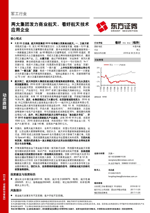 军工行业动态跟踪：两大集团发力商业航天，看好航天技术应用企业
