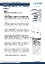 机械设备：持续积极配置锂电设备，关注工业互联网主题性机会